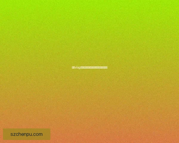 糖心vlog官网：解锁你的精彩瞬间，开启无限可能